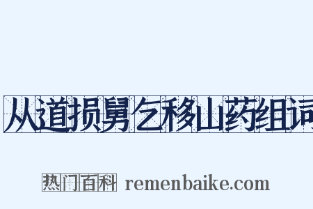 从道损舅乞移山药组词是什么意思的图片